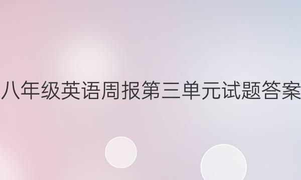 八年级英语周报第三单元试题答案