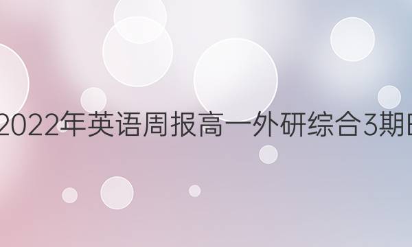 2021-2022年 英语周报 高一 外研综合 3期B版答案