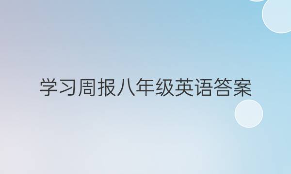 学习周报八年级英语答案