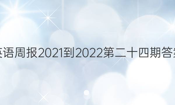 英语周报2021-2022第二十四期答案