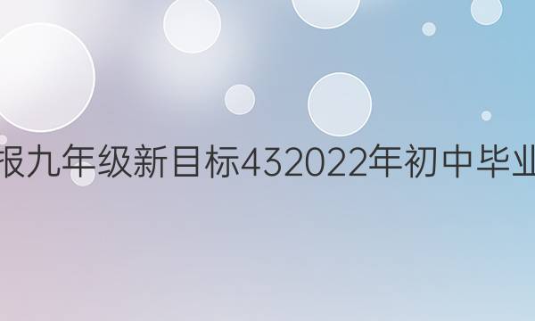 英语周报九年级新目标432022年初中毕业生答案