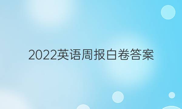2022英语周报白卷答案