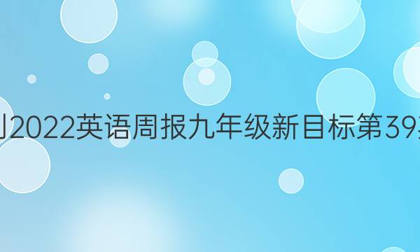 2021-2022英语周报九年级新目标第39期答案