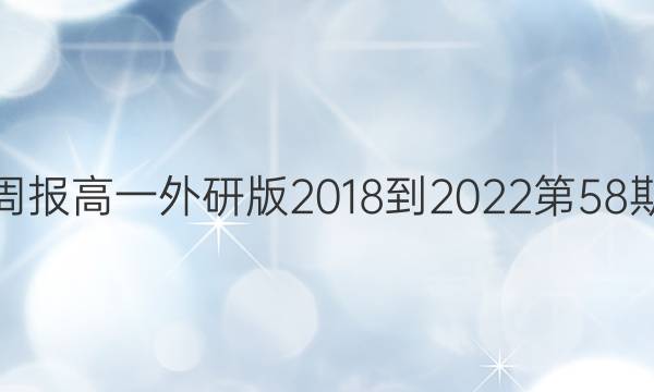 英语周报高一外研版2018-2022第58期答案