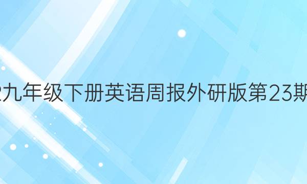 2022九年级下册英语周报外研版第23期答案