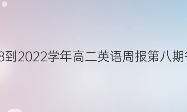 2018-2022学年高二英语周报第八期答案
