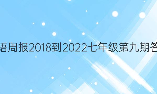 英语周报2018到2022七年级第九期答案