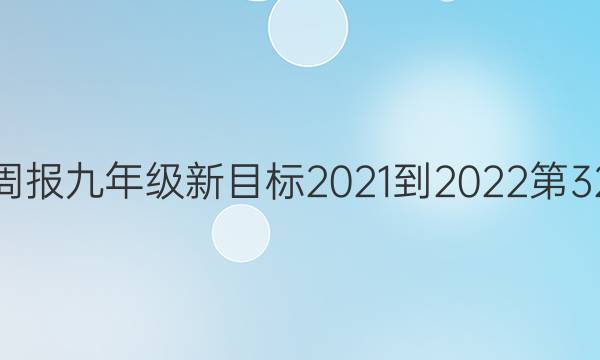 英语周报九年级新目标2021-2022第32答案