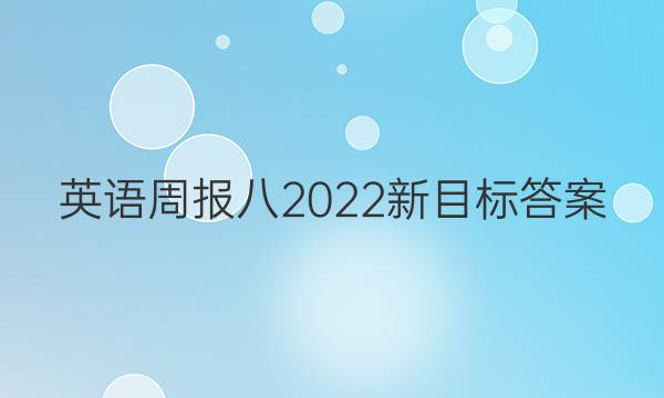 英语周报八2022新目标答案