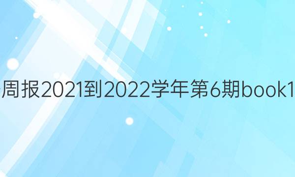 英语周报2021-2022学年第6期book1答案