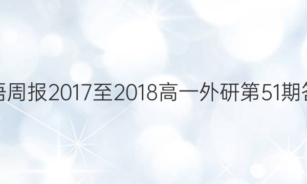 英语周报2017至2018高一外研第51期答案