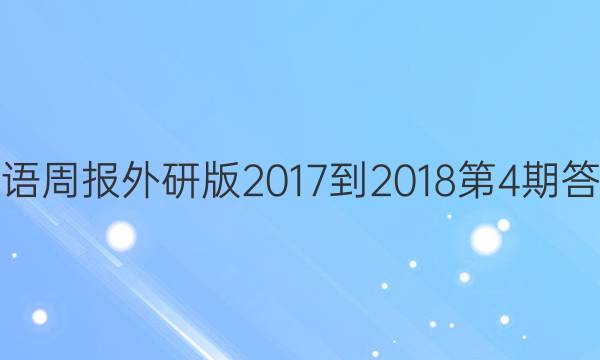 英语周报外研版2017-2018第4期答案
