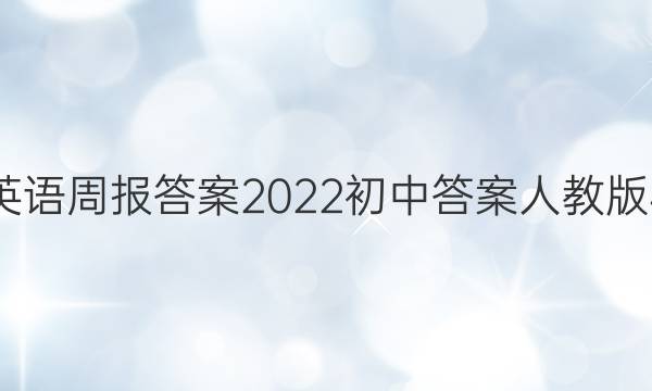英语周报答案2022初中答案人教版4