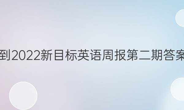 2018-2022新目标英语周报第二期答案解析