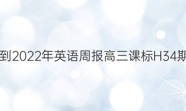 2021-2022年英语周报高三课标H34期答案
