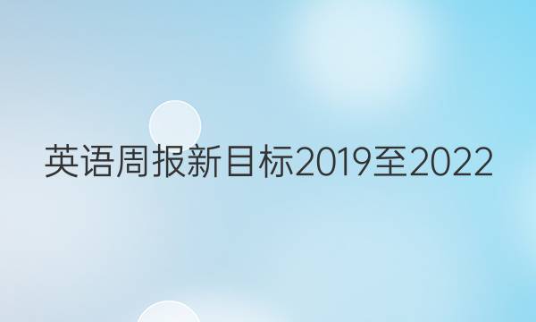 英语周报新目标2019至2022，七年级答案
