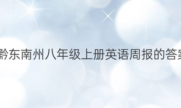2022年黔东南州八年级上册英语周报的答案新目标