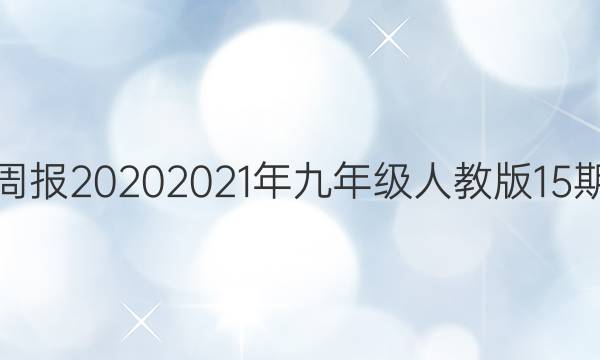 英语周报20202021年九年级人教版15期答案