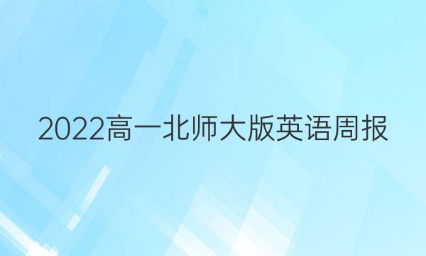 2022高一北师大版英语周报，第31期答案