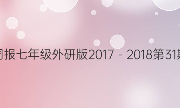 英语周报七年级外研版2017－2018第31期答案