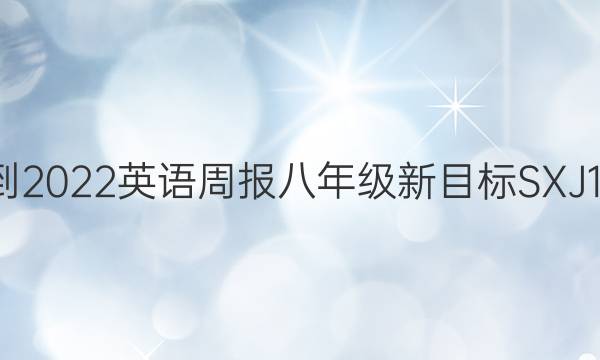 2021-2022 英语周报 八年级 新目标SXJ 12答案