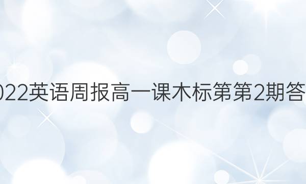 2022英语周报高一课木标第第2期答案