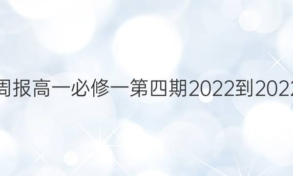 英语周报高一必修一第四期2022-2022答案