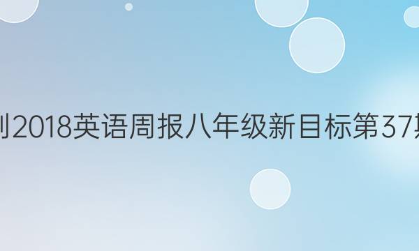 2017-2018英语周报八年级新目标第37期答案