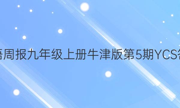 英语周报九年级上册牛津版第5期YCS答案