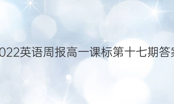 2022英语周报高一课标第十七期答案