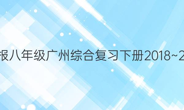 英语周报八年级广州综合复习下册2018~209答案
