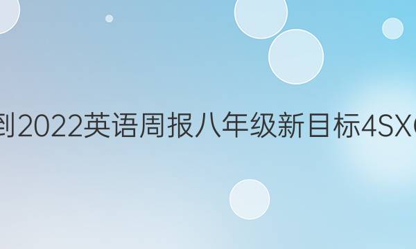 2021-2022 英语周报 八年级 新目标 4SXQ答案