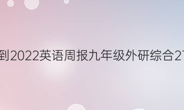 2021-2022 英语周报 九年级 外研综合 27答案