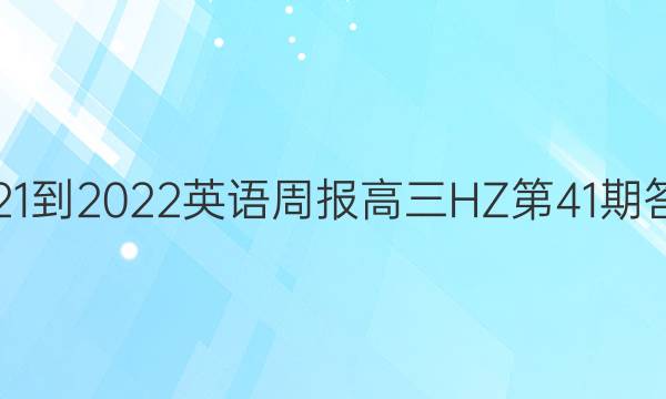 2021-2022英语周报高三HZ第41期答案