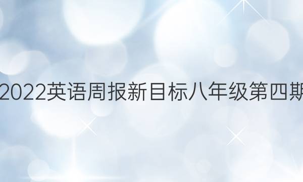 20192022英语周报新目标八年级第四期答案