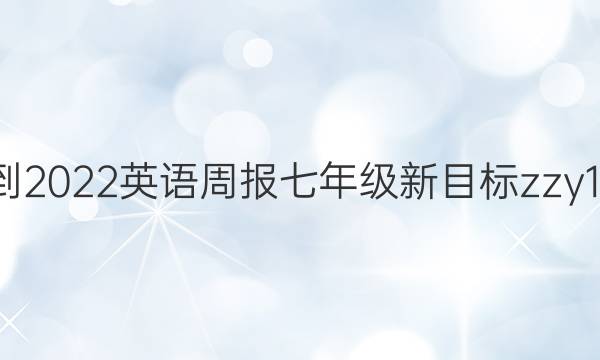 2021-2022 英语周报 七年级 新目标 zzy12答案