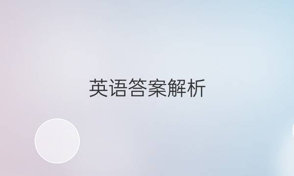 英语答案解析,,报纸,英语周报答案,2022英语周