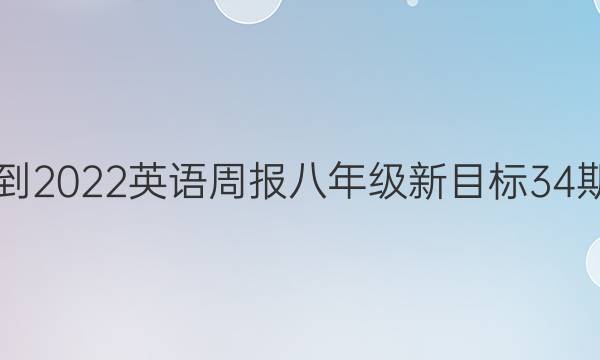 2021-2022英语周报八年级新目标34期答案