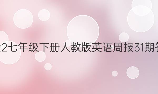 2022七年级下册人教版英语周报31期答案