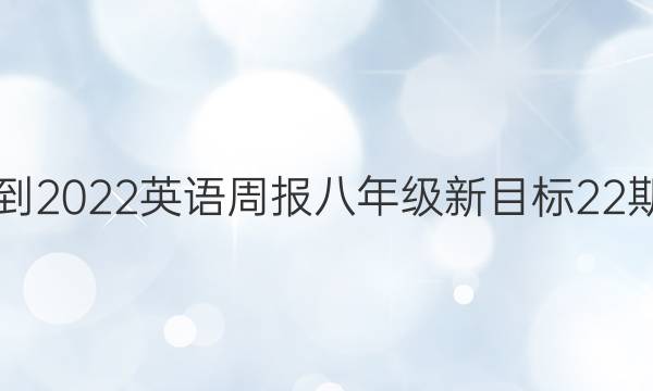 2018-2022英语周报八年级新目标22期答案
