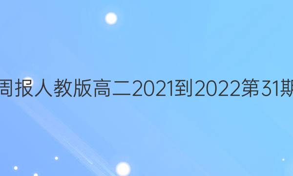 英语周报人教版高二2021-2022第31期答案