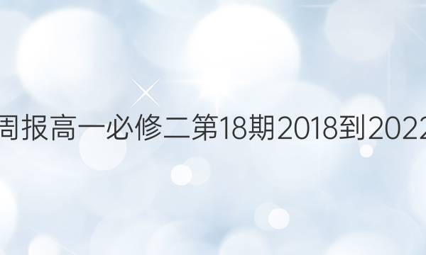 英语周报高一必修二 第18期2018-2022答案