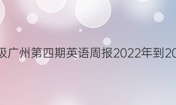 七年级广州第四期英语周报2022年到2022年。答案