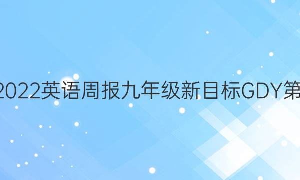  2022-2022英语周报九年级新目标GDY第2期答案