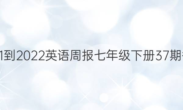 2021-2022英语周报七年级下册37期答案
