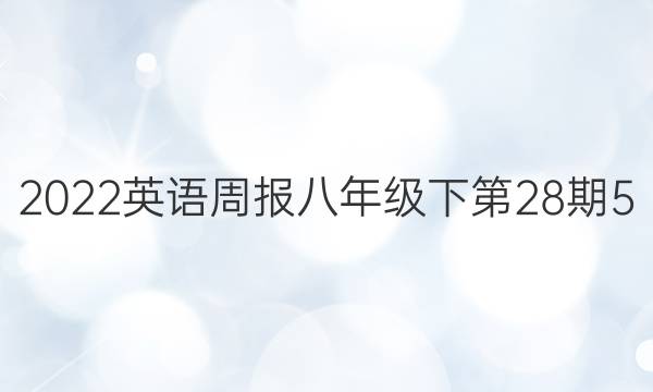2022英语周报八年级下第28期5，6版答案