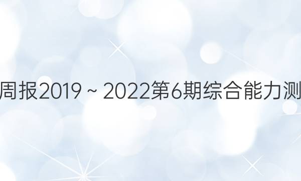高三英语周报2019～2022第6期综合能力测试卷答案