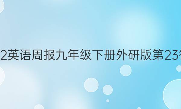2022英语周报九年级下册外研版第23答案