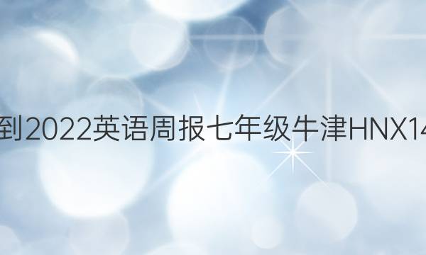 2021-2022 英语周报 七年级 牛津HNX 14答案