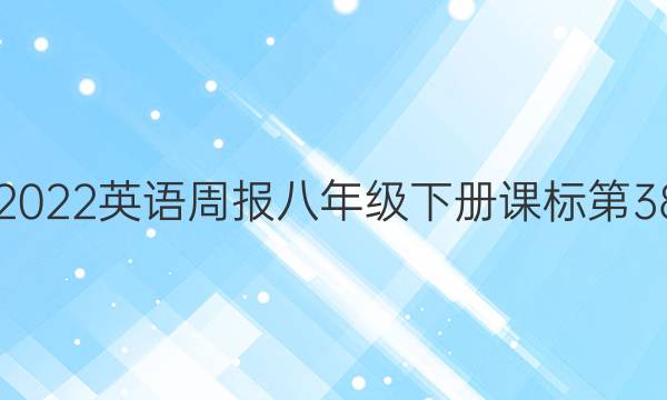 2018-2022英语周报八年级下册课标第38期答案